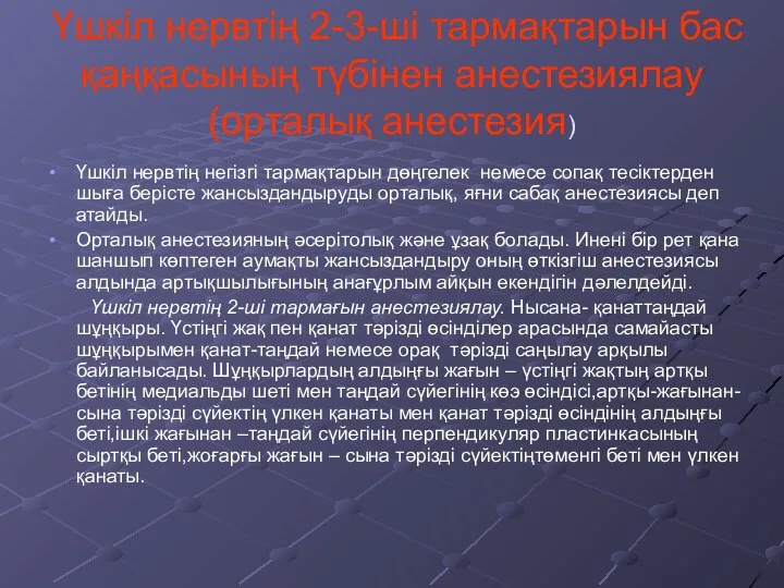 Үшкіл нервтің 2-3-ші тармақтарын бас қаңқасының түбінен анестезиялау(орталық анестезия) Үшкіл