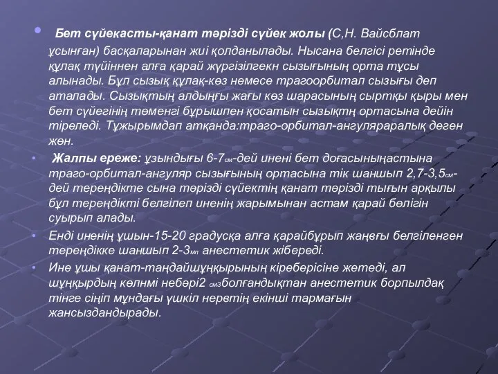 Бет сүйекасты-қанат тәрізді сүйек жолы (С,Н. Вайсблат ұсынған) басқаларынан жиі