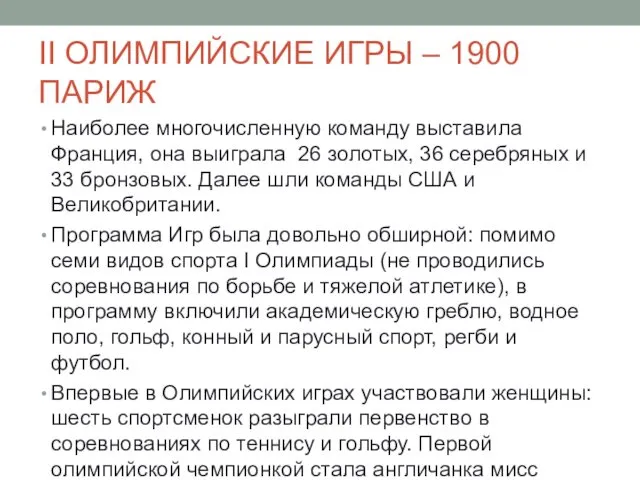 II ОЛИМПИЙСКИЕ ИГРЫ – 1900 ПАРИЖ Наиболее многочисленную команду выставила