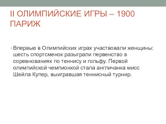 II ОЛИМПИЙСКИЕ ИГРЫ – 1900 ПАРИЖ Впервые в Олимпийских играх