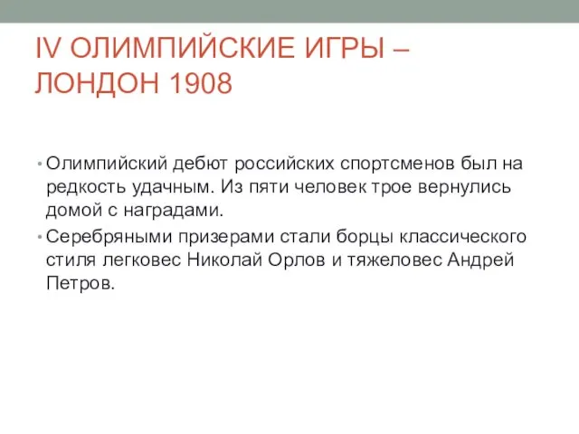 IV ОЛИМПИЙСКИЕ ИГРЫ – ЛОНДОН 1908 Олимпийский дебют российских спортсменов