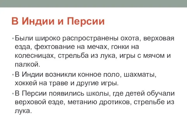 В Индии и Персии Были широко распространены охота, верховая езда,