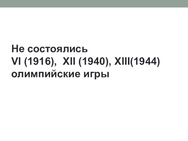 Не состоялись VI (1916), XII (1940), XIII(1944) олимпийские игры