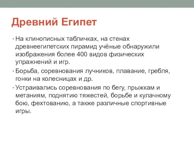 Древний Египет На клинописных табличках, на стенах древнеегипетских пирамид учёные