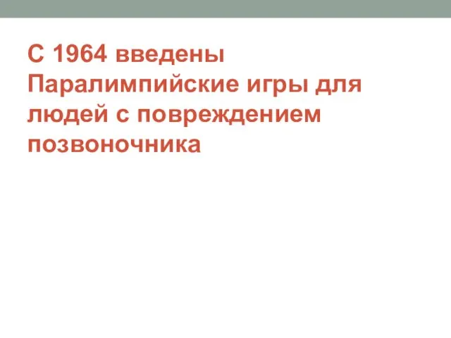 С 1964 введены Паралимпийские игры для людей с повреждением позвоночника