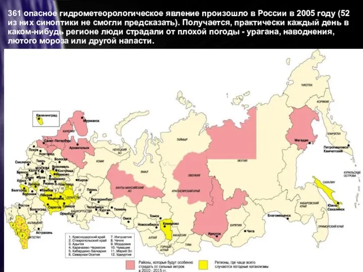 361 опасное гидрометеорологическое явление произошло в России в 2005 году