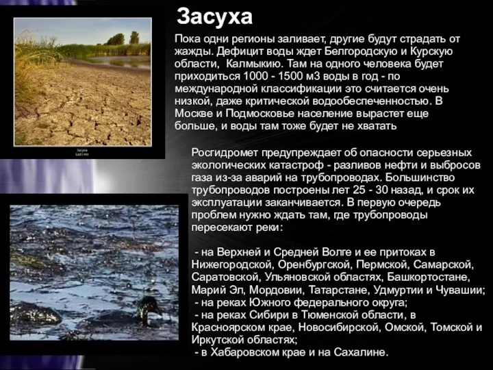 Пока одни регионы заливает, другие будут страдать от жажды. Дефицит