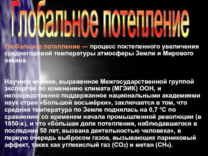 Глобальное потепление — процесс постепенного увеличения среднегодовой температуры атмосферы Земли