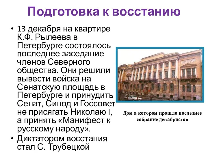 Подготовка к восстанию 13 декабря на квартире К.Ф. Рылеева в