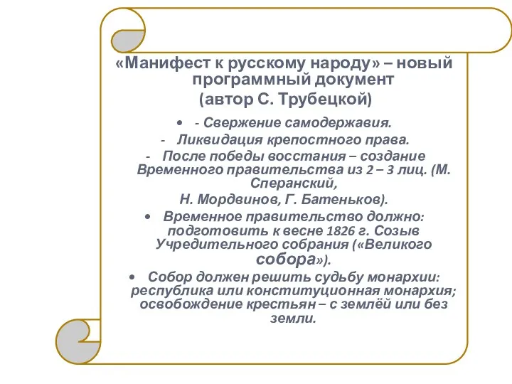 «Манифест к русскому народу» – новый программный документ (автор С.