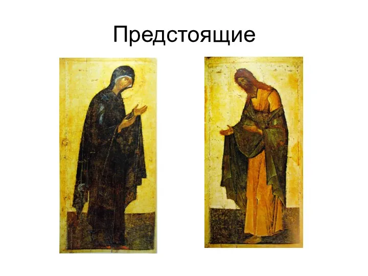 Предстоящие