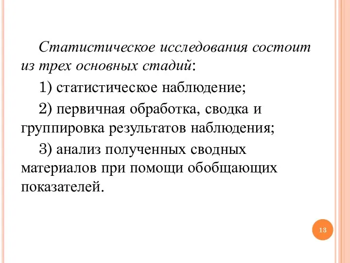 Статистическое исследования состоит из трех основных стадий: 1) статистическое наблюдение; 2) первичная обработка,