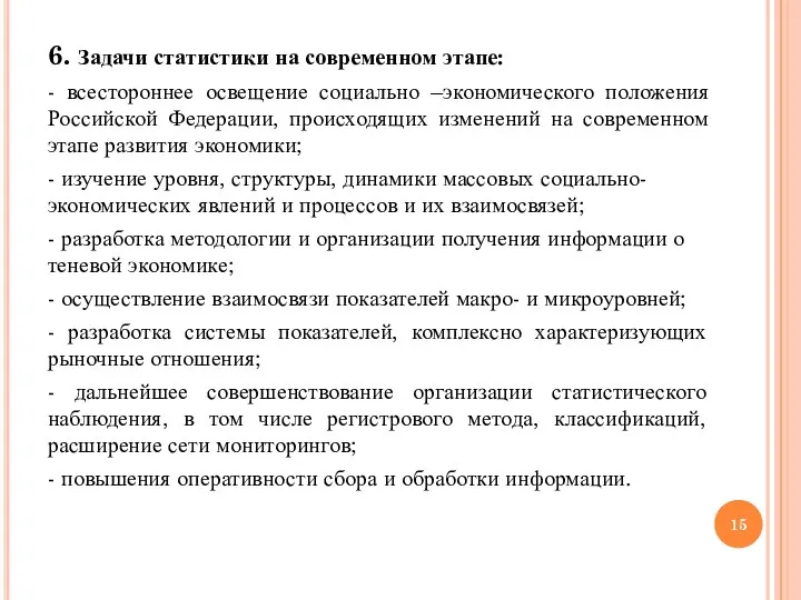 6. Задачи статистики на современном этапе: - всестороннее освещение социально