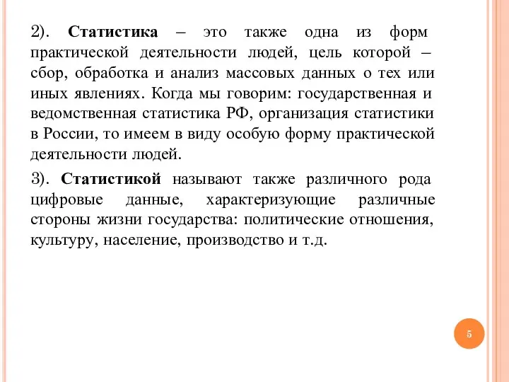 2). Статистика – это также одна из форм практической деятельности