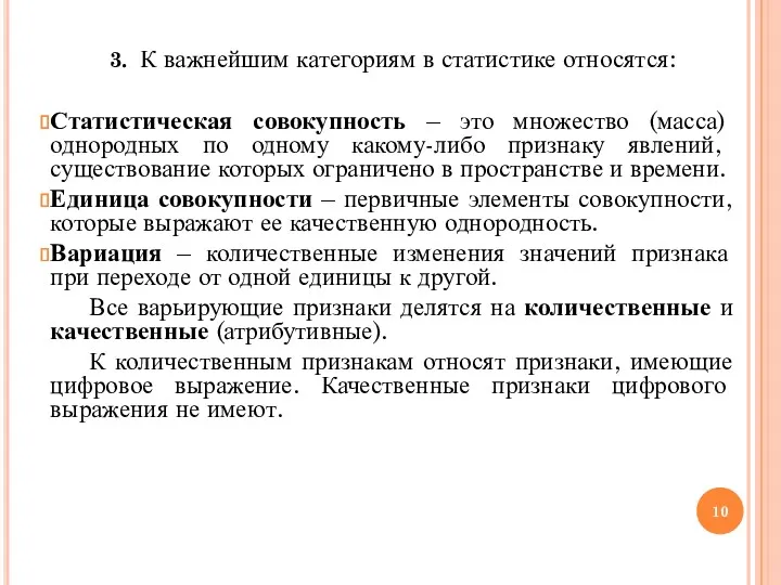 3. К важнейшим категориям в статистике относятся: Статистическая совокупность –