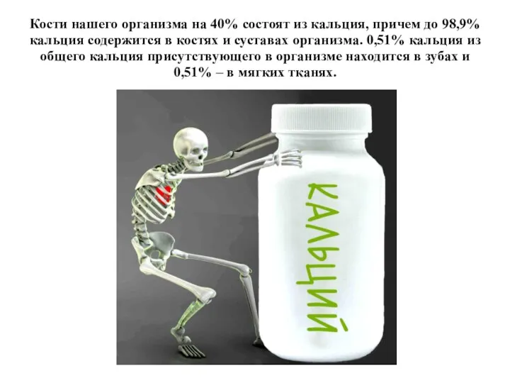 Кости нашего организма на 40% состоят из кальция, причем до