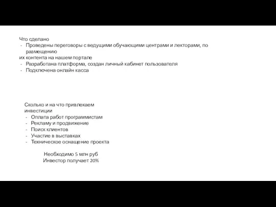 Что сделано Проведены переговоры с ведущими обучающими центрами и лекторами,