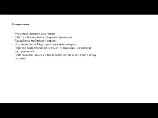 План развития Участие в целевых выставках Работа с блогерами в