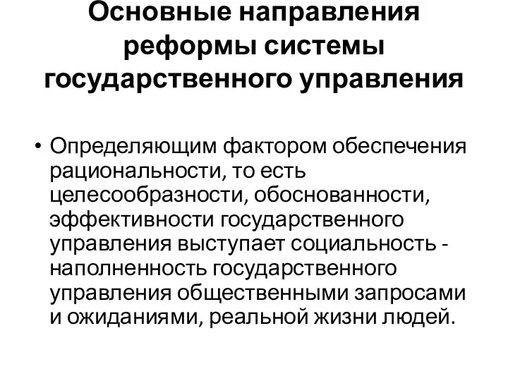 Основные направления реформы системы государственного управления Определяющим фактором обеспечения рациональности,