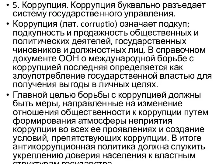 5. Коррупция. Коррупция буквально разъедает систему государственного управления. Коррупция (лат.