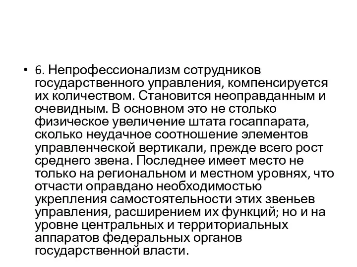 6. Непрофессионализм сотрудников государственного управления, компенсируется их количеством. Становится неоправданным