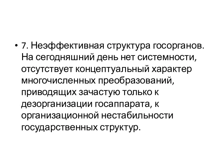 7. Неэффективная структура госорганов. На сегодняшний день нет системности, отсутствует