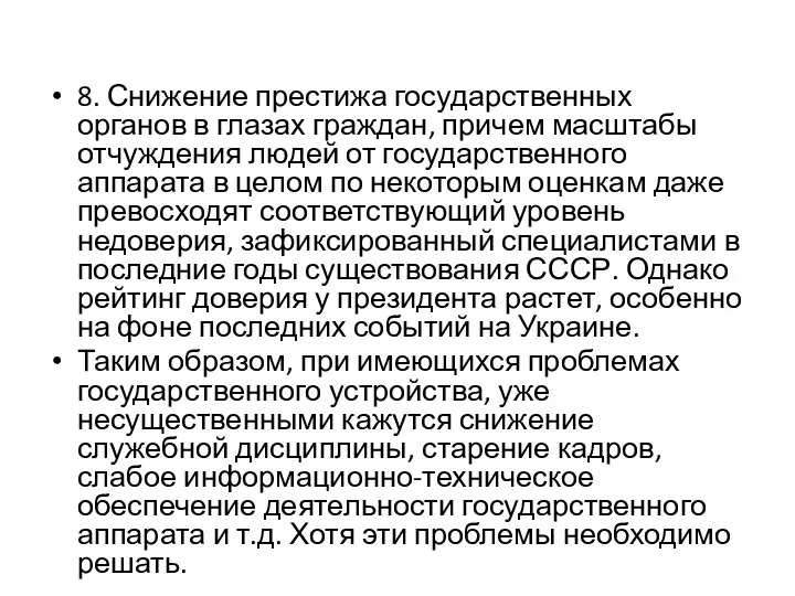 8. Снижение престижа государственных органов в глазах граждан, причем масштабы