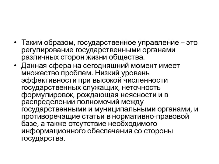 Таким образом, государственное управление – это регулирование государственными органами различных