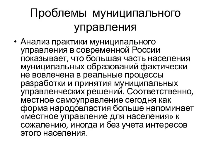 Проблемы муниципального управления Анализ практики муниципального управления в современной России