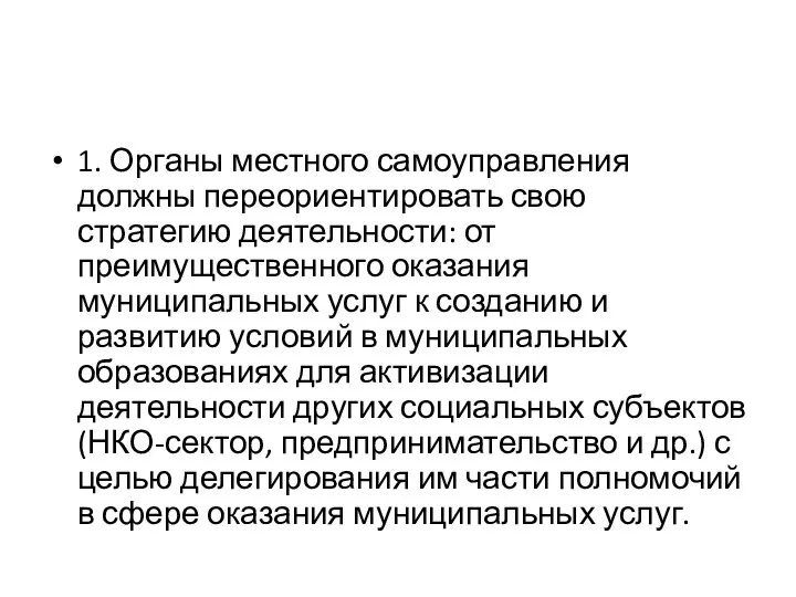 1. Органы местного самоуправления должны переориентировать свою стратегию деятельности: от