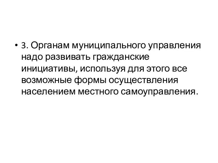 3. Органам муниципального управления надо развивать гражданские инициативы, используя для