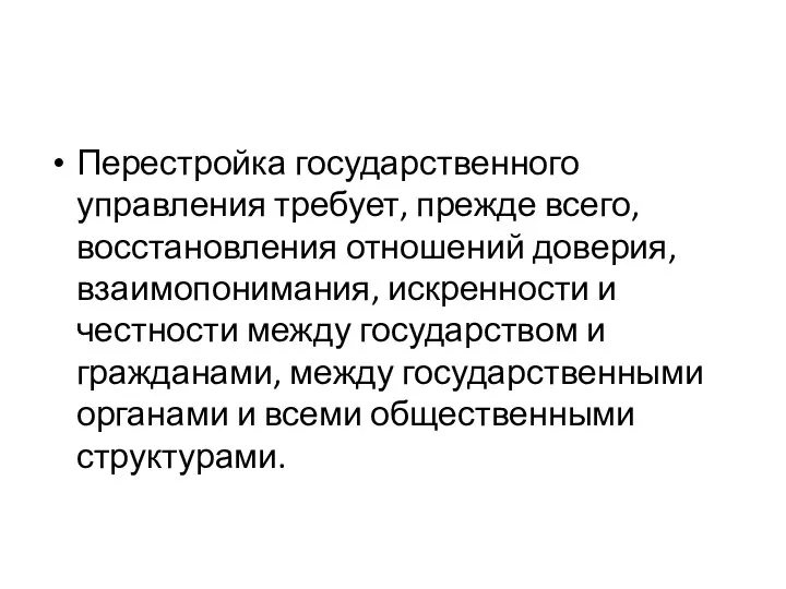 Перестройка государственного управления требует, прежде всего, восстановления отношений доверия, взаимопонимания,