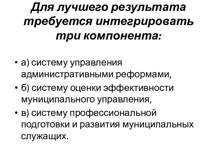 Для лучшего результата требуется интегрировать три компонента: а) систему управления