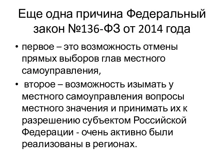 Еще одна причина Федеральный закон №136-ФЗ от 2014 года первое