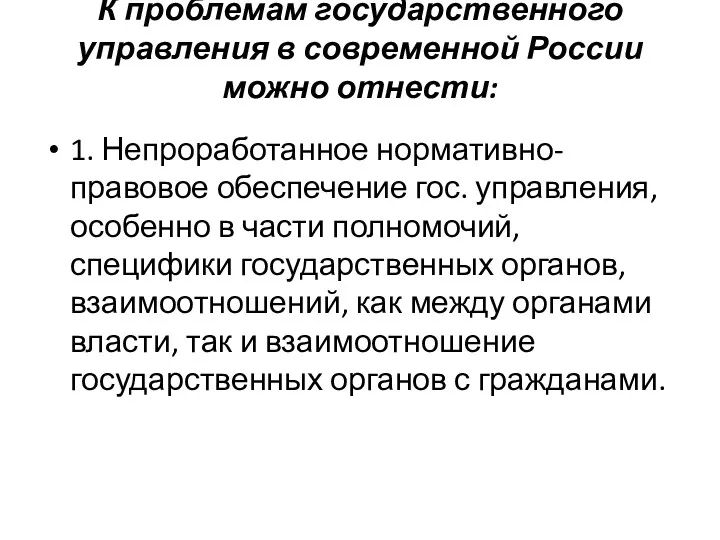 К проблемам государственного управления в современной России можно отнести: 1.