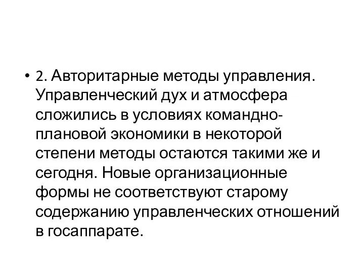 2. Авторитарные методы управления. Управленческий дух и атмосфера сложились в