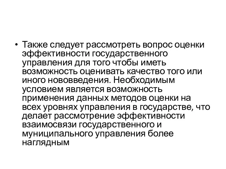 Также следует рассмотреть вопрос оценки эффективности государственного управления для того