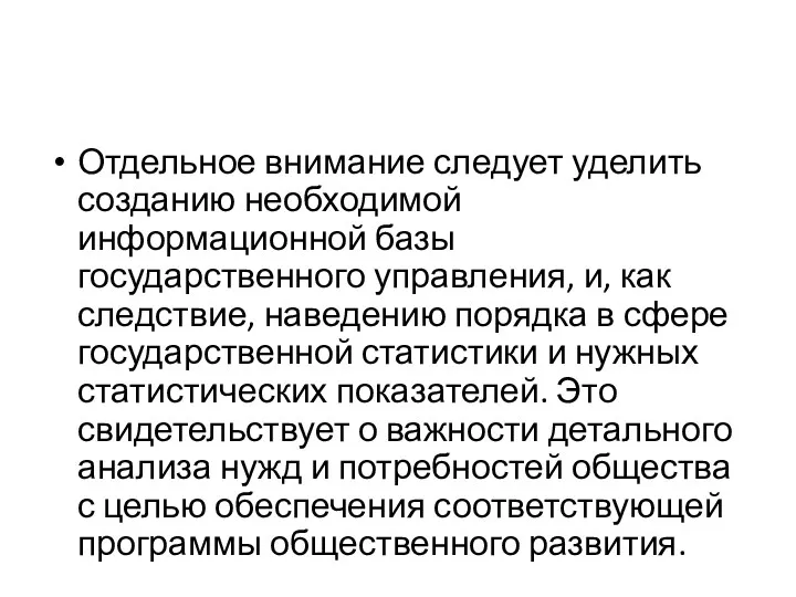 Отдельное внимание следует уделить созданию необходимой информационной базы государственного управления,