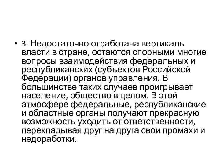 3. Недостаточно отработана вертикаль власти в стране, остаются спорными многие