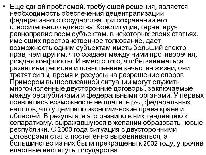 Еще одной проблемой, требующей решения, является необходимость обеспечения децентрализации федеративного