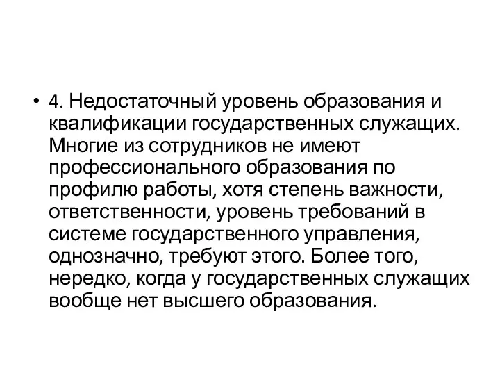 4. Недостаточный уровень образования и квалификации государственных служащих. Многие из