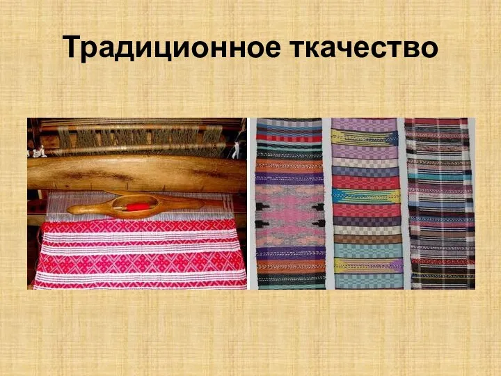 Традиционное ткачество