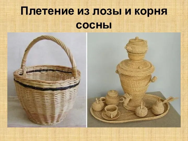 Плетение из лозы и корня сосны