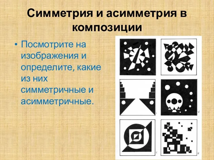 Симметрия и асимметрия в композиции Посмотрите на изображения и определите, какие из них симметричные и асимметричные.