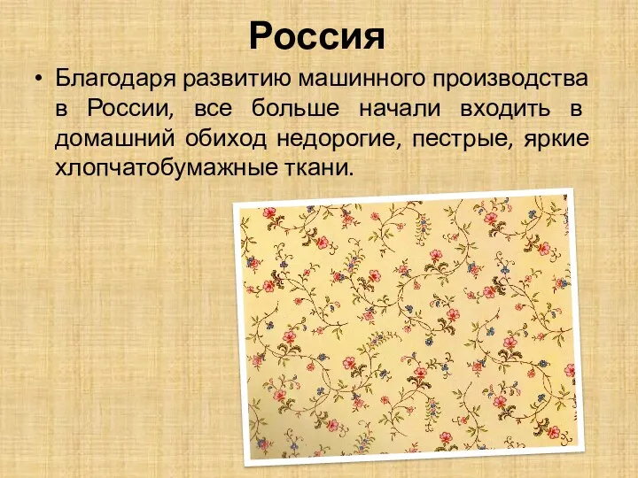 Россия Благодаря развитию машинного производства в России, все больше начали