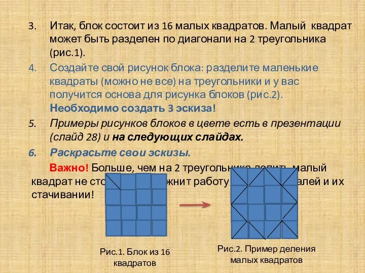 Итак, блок состоит из 16 малых квадратов. Малый квадрат может