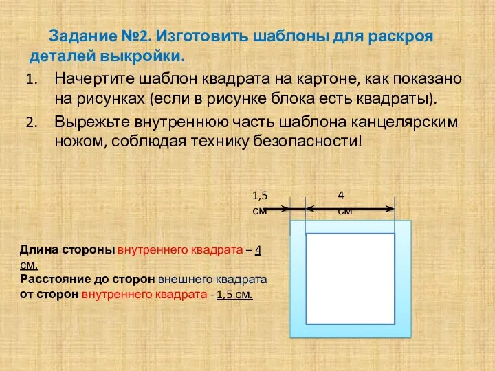 Задание №2. Изготовить шаблоны для раскроя деталей выкройки. Начертите шаблон