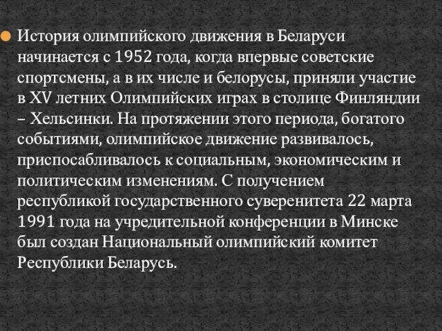 История олимпийского движения в Беларуси начинается с 1952 года, когда