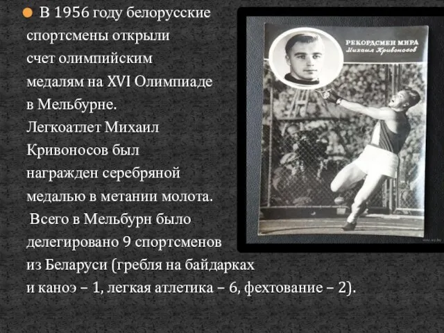 В 1956 году белорусские спортсмены открыли счет олимпийским медалям на