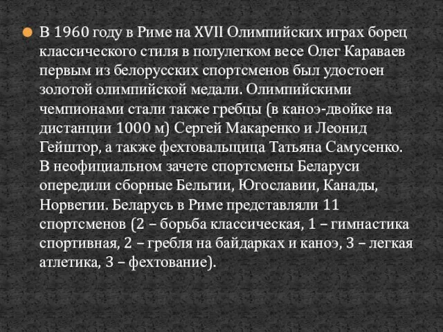 В 1960 году в Риме на XVII Олимпийских играх борец